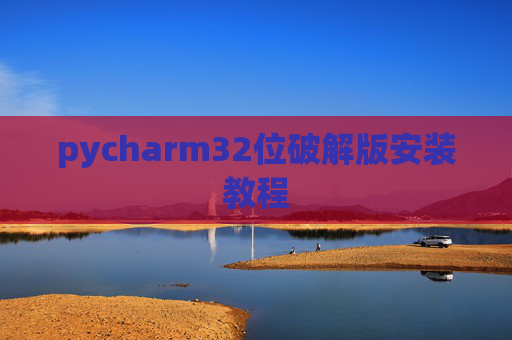 pycharm32位破解版安装教程